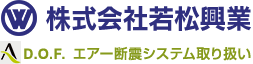 株式会社 若松興業 A D.O.F エアー断震システム取り扱い
