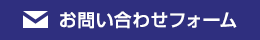お問い合わせフォーム