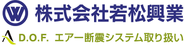 株式会社 若松興業 A D.O.F エアー断震システム取り扱い