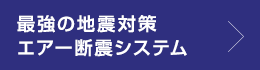 最強の地震対策 エアー断震システム
