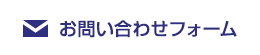 お問い合わせフォーム