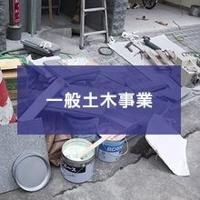 一般土木事業