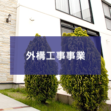 外構工事事業