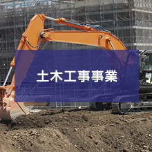 土木工事事業