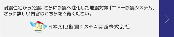 耐震住宅から免震、さらに断震へ進化した地震対策「エアー断震システム」さらに詳しい内容はこちらをご覧ください。
